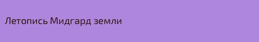 Летопись Мидгард земли